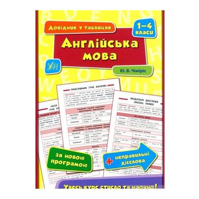 Довідник у таблицях Англійська мова 1-4 клас 1632 фото