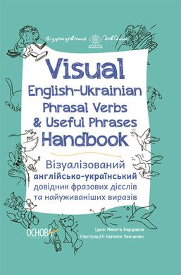 Visual English-Ukraіnian Phrasal Verbs & Useful Phrases Handbook. Визуализированный английско-украинский справочник 1638 фото