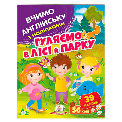 Книжка Гуляємо в лісі й парку, вчимо англійську, Пегас 1670 фото