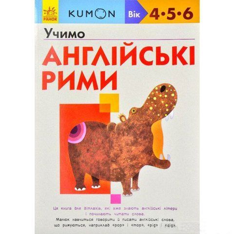 Учебное пособие "Учим английские рифмы" KUMON 1615 фото