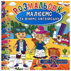 Розмальовка "Малюємо та вчимо англійську мову" (хлопчик та дівчинка) 1667 фото