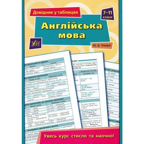 Справочник по таблицам. Английский язык. 7&ndash;11 классы 1685 фото