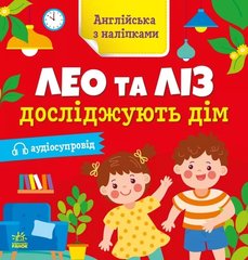 Книжка англійська з наліпками: "Лео та Ліз досліджують дім", "Ранок" 3054 фото