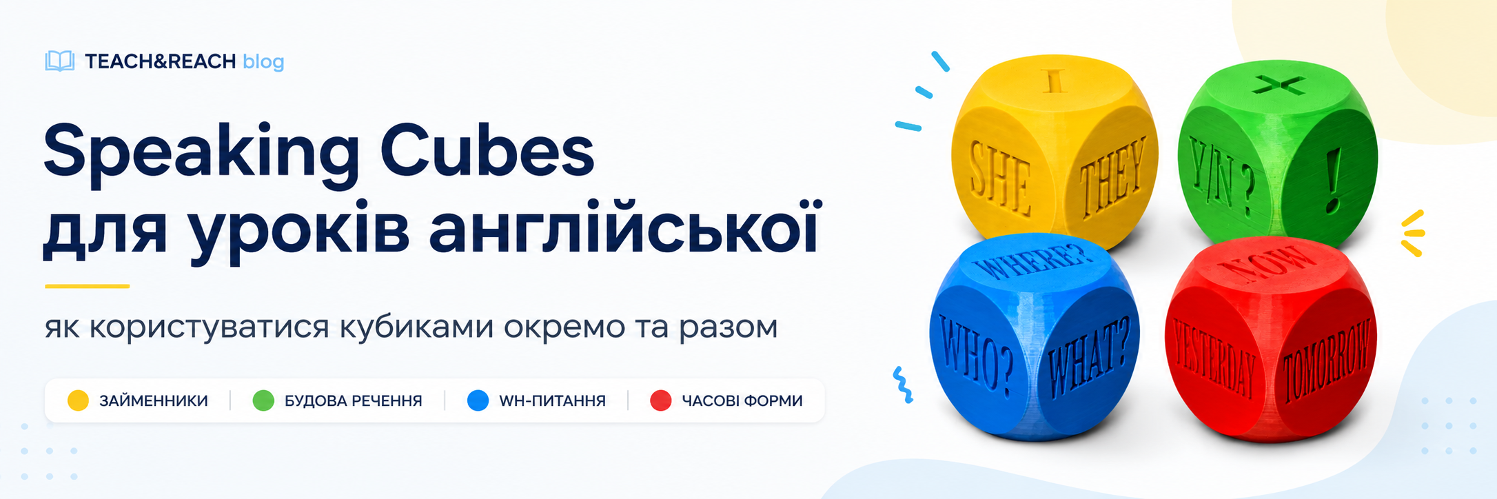 Чотири навчальні кубики Speaking Cubes для розвитку усного мовлення на уроках англійської